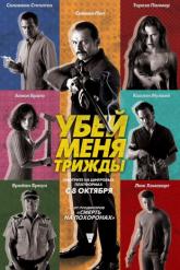 Смотреть онлайн Убей меня трижды (2014)
