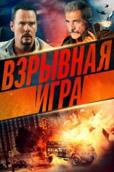 Смотреть онлайн Опасное место / Взрывная игра (2022)