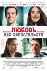 Смотреть онлайн Любовь без обязательств (2015)