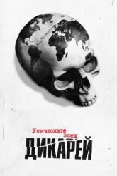 Смотреть онлайн Уничтожьте всех дикарей (2021)