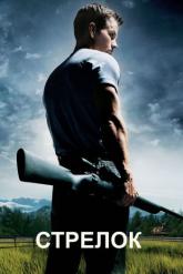 Смотреть онлайн Стрелок (2007)