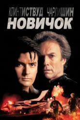 Смотреть онлайн Новичок (1990)
