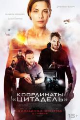 Смотреть онлайн Координаты &laquo;Цитадель&raquo; (2022)