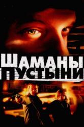 Смотреть онлайн Шаманы пустыни (2002)