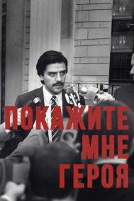 Смотреть онлайн Покажите мне героя