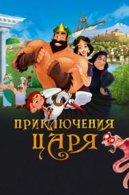 Смотреть онлайн Приключения царя