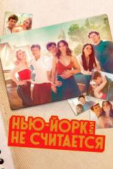 Смотреть онлайн Нью-Йорк, или Не считается (2021)