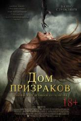Смотреть онлайн Дом призраков (2017)