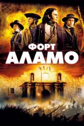 Смотреть онлайн Форт Аламо (2004)