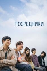 Смотреть онлайн Посредник (2022)