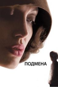 Смотреть онлайн Подмена