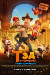 Смотреть онлайн Тэд-путешественник и тайна царя Мидаса (2017)