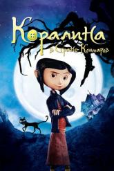 Смотреть онлайн Коралина в Стране Кошмаров (2008)