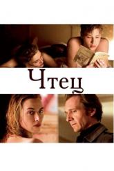 Смотреть онлайн Чтец (2008)