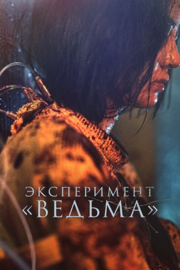 Ведьма 2 смотреть онлайн в HD 1080 720