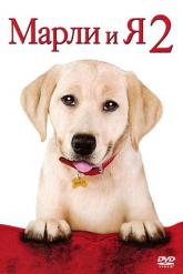 Смотреть онлайн Марли и я 2 (2011)
