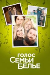 Смотреть онлайн Голос семьи Белье (2014)