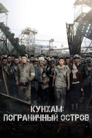 Смотреть онлайн Кунхам: Пограничный остров