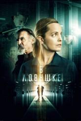 Смотреть онлайн В ловушке (2021)