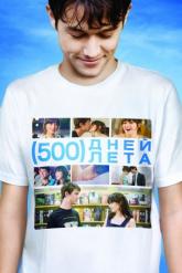Смотреть онлайн 500 дней лета (2009)
