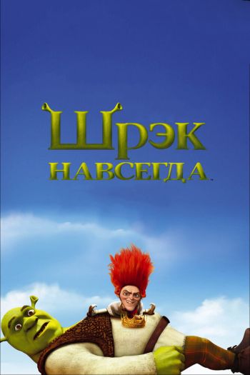 Шрэк навсегда смотреть онлайн в HD 1080 720