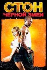 Смотреть онлайн Стон черной змеи (2006)
