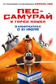 Смотреть онлайн Пес-самурай и город кошек