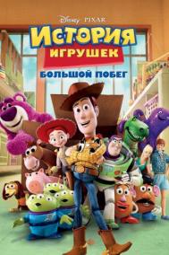 Смотреть онлайн История игрушек: Большой побег