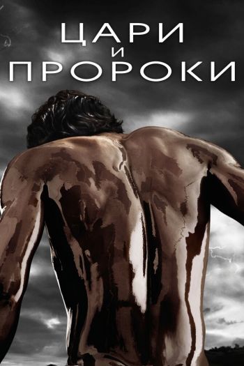 Цари и пророки  1 сезон все серии подряд смотреть онлайн