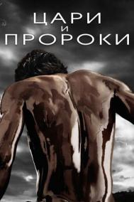 Смотреть онлайн Цари и пророки