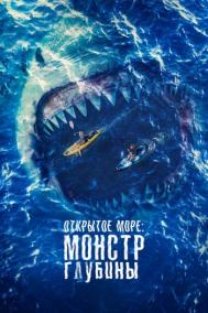 Смотреть онлайн Открытое море: Монстр глубины