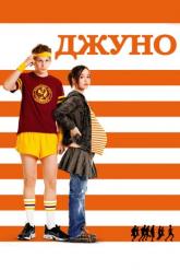 Смотреть онлайн Джуно (2007)