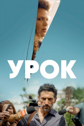 Урок  1 сезон все серии подряд смотреть онлайн