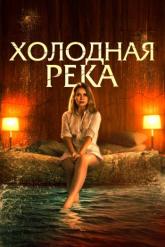 Смотреть онлайн Холодная река (2021)