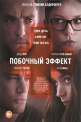 Смотреть онлайн Побочный эффект (2013)
