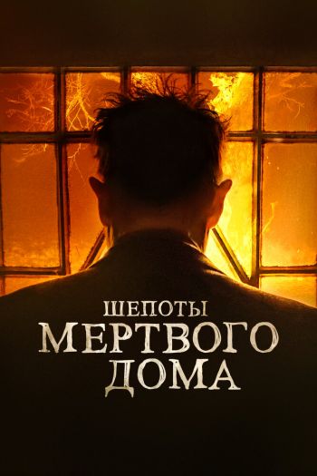 Шепоты мертвого дома / Что видел Иосия смотреть онлайн в HD 1080 720