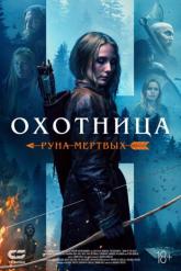 Смотреть онлайн Охотница: Руна мёртвых (2019)