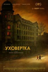 Смотреть онлайн Уховёртка (2021)
