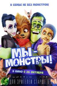 Смотреть онлайн Мы &ndash; монстры