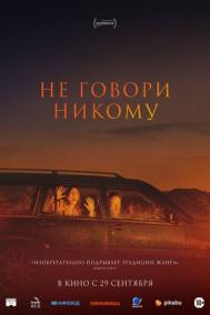 Смотреть онлайн Не говори никому