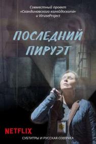 Смотреть онлайн Последний пируэт