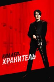 Смотреть онлайн Киллер-хранитель