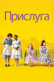Смотреть онлайн Прислуга