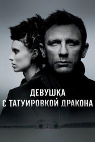 Смотреть онлайн Девушка с татуировкой дракона