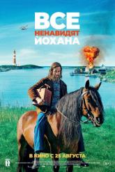 Смотреть онлайн Все ненавидят Йохана (2022)
