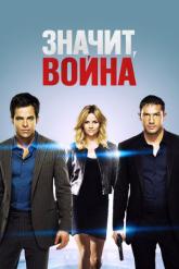 Смотреть онлайн Значит, война (2012)