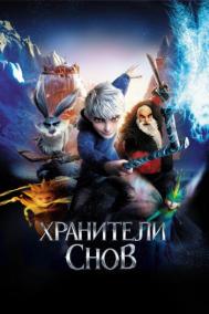 Смотреть онлайн Хранители снов