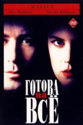Смотреть онлайн Готова на всё (1993)