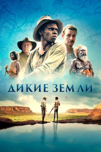 Дикие земли смотреть онлайн в HD 1080 720
