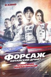 Смотреть онлайн Форсаж. Китайский дрифт (2021)